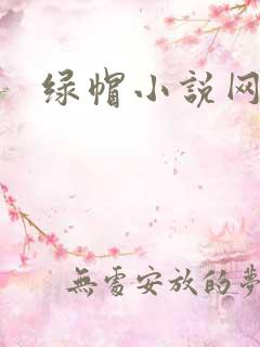 绿帽小说网