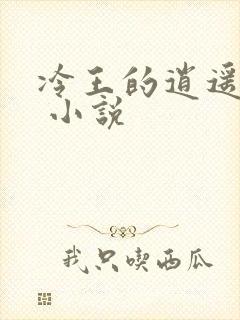 冷王的逍遥医妃 小说