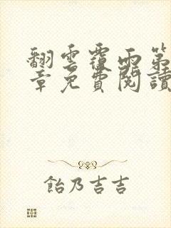 翻云覆雨第36章免费阅读