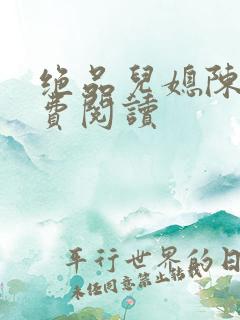 绝品儿媳陈婷免费阅读