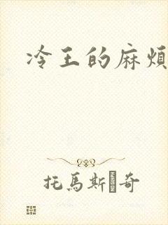 冷王的麻烦妃