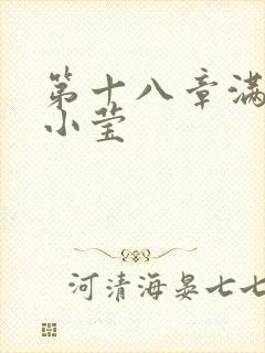 第十八章满足的小莹