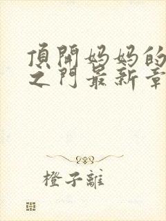 顶开妈妈的生命之门最新章节