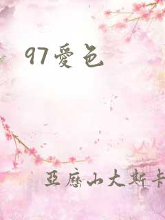 97爱色
