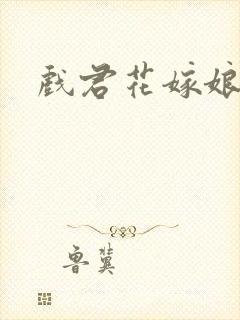戏君花嫁娘