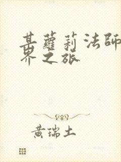 某萝莉法师的异界之旅