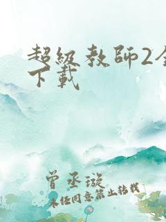 超级教师2全集下载