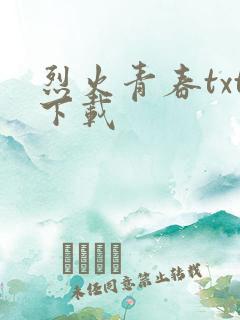 烈火青春txt下载