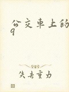 公交车上的诗请9