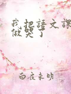 我把语文课代表做哭了