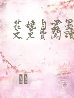 花娆月君墨染全文免费阅读无弹窗