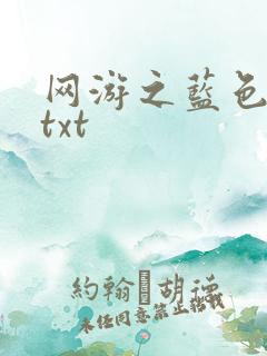 网游之蓝色命运txt