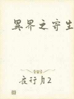 异界之寄生蛮兽