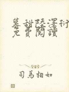 慕甜陆泽衍小说免费阅读