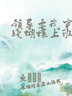 领导要我穿着无线蝴蝶上班