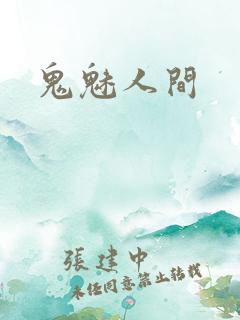 鬼魅人间