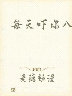 每天吓你八小时