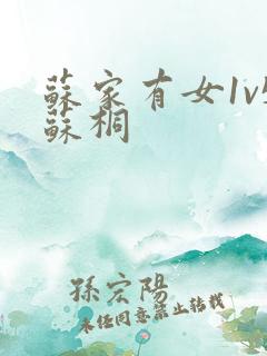 苏家有女1v5苏桐