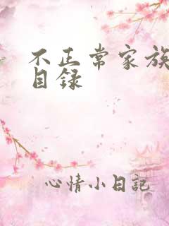 不正常家族关系目录