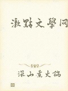 激点文学网