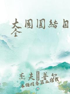 大团圆结目录大全