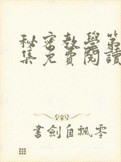 秘密教学第24集免费阅读