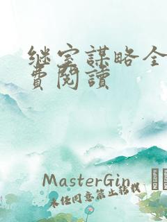 继室谋略全文免费阅读