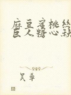 麻豆蜜桃丝瓜绿巨人糖心秋葵