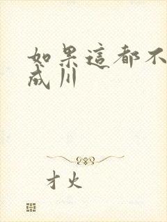 如果这都不算爱成川