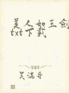 美人如玉剑如虹txt下载