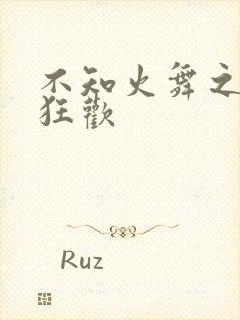 不知火舞之公园狂欢