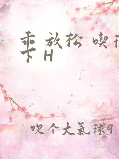 乖 放松 吃得下 H