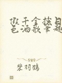 假千金挨日记暮色酒歌笔趣阁