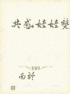 共感娃娃双男主