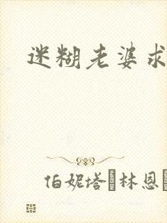 迷糊老婆求错婚