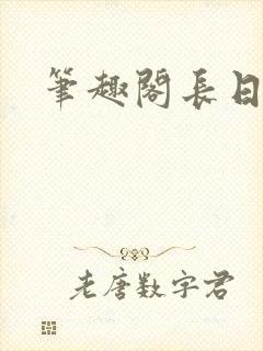 笔趣阁长日光阴