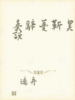 秦辞忧靳昊焜小说