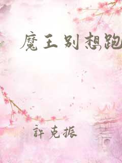 魔王别想跑下载