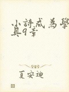 小诗成为学校教具9章
