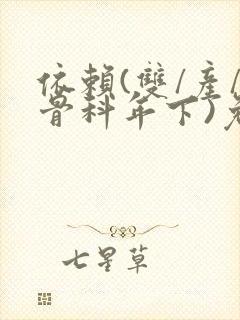 依赖(双/产/骨科年下)免费阅读