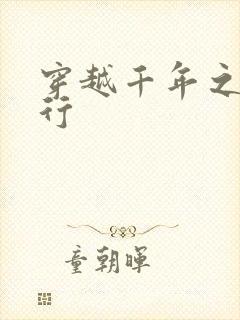 穿越千年之三国行