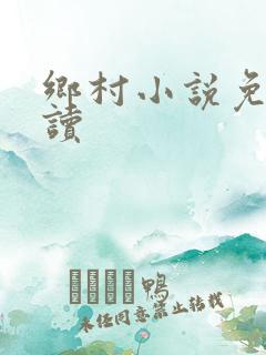 乡村小说免费阅读