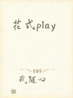 花式play