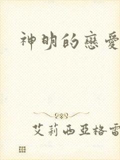 神明的恋爱游戏