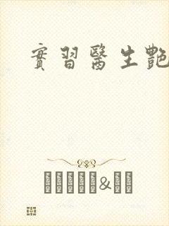 实习医生艳情录