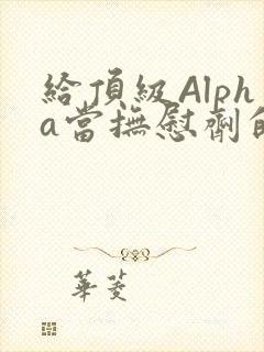 给顶级Alpha当抚慰剂的残疾Omega