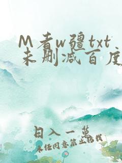 M者w疆txt未删减百度云