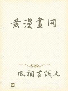 黄漫画网