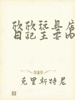 欣欣玩具店打工日记主要内容