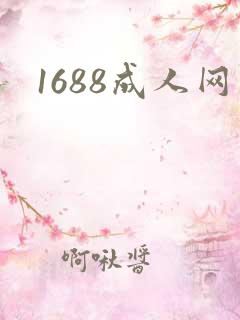 1688成人网